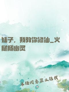 妹子，我教你修仙