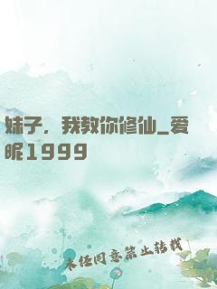 妹子，我教你修仙