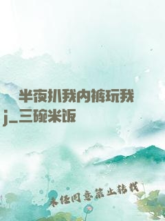 妺妺半夜扒我内裤玩我j