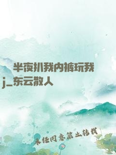 妺妺半夜扒我内裤玩我j