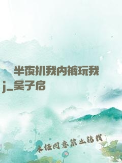 妺妺半夜扒我内裤玩我j