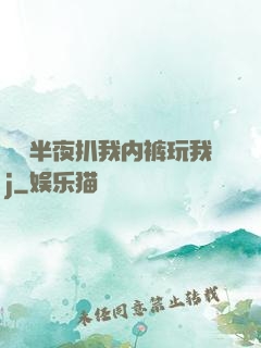 妺妺半夜扒我内裤玩我j