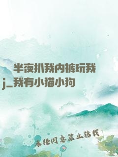 妺妺半夜扒我内裤玩我j