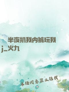 妺妺半夜扒我内裤玩我j