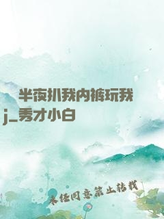 妺妺半夜扒我内裤玩我j