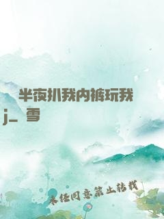 妺妺半夜扒我内裤玩我j