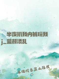 妺妺半夜扒我内裤玩我j