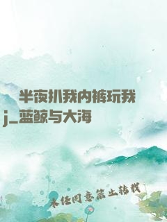 妺妺半夜扒我内裤玩我j