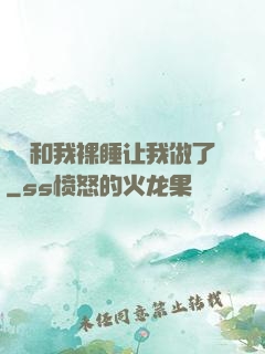 妺妺和我裸睡让我做了