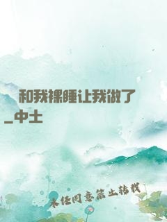 妺妺和我裸睡让我做了