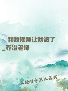 妺妺和我裸睡让我做了