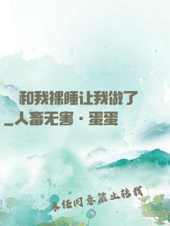 妺妺和我裸睡让我做了