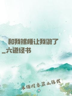 妺妺和我裸睡让我做了