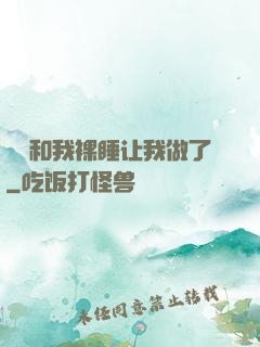 妺妺和我裸睡让我做了