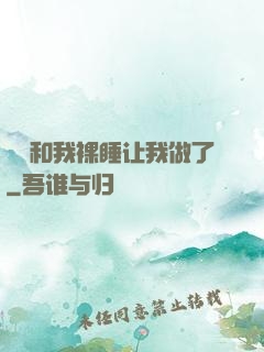 妺妺和我裸睡让我做了