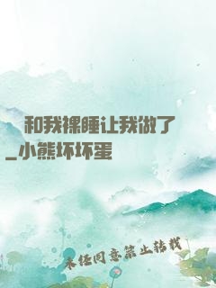 妺妺和我裸睡让我做了