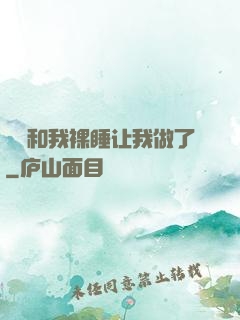 妺妺和我裸睡让我做了
