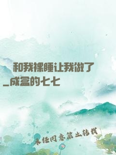 妺妺和我裸睡让我做了