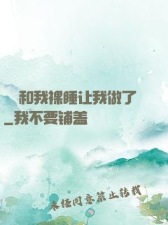 妺妺和我裸睡让我做了