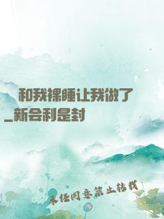 妺妺和我裸睡让我做了