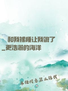 妺妺和我裸睡让我做了