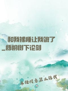妺妺和我裸睡让我做了