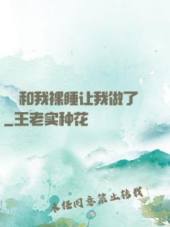 妺妺和我裸睡让我做了