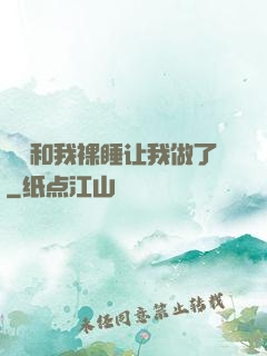 妺妺和我裸睡让我做了