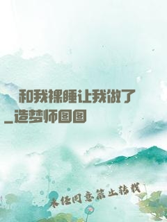 妺妺和我裸睡让我做了