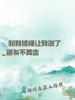 妺妺和我裸睡让我做了