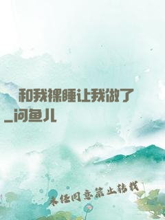 妺妺和我裸睡让我做了