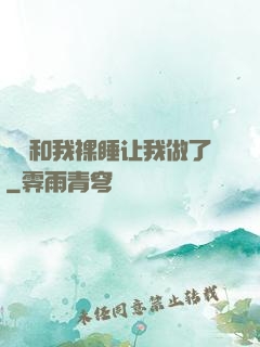 妺妺和我裸睡让我做了