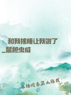 妺妺和我裸睡让我做了