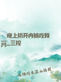 妺妺晚上扒开内裤吃我jij