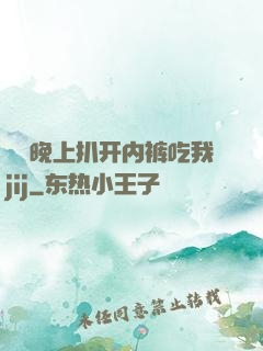 妺妺晚上扒开内裤吃我jij