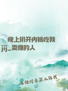 妺妺晚上扒开内裤吃我jij