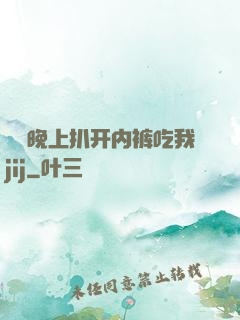 妺妺晚上扒开内裤吃我jij