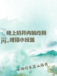 妺妺晚上扒开内裤吃我jij