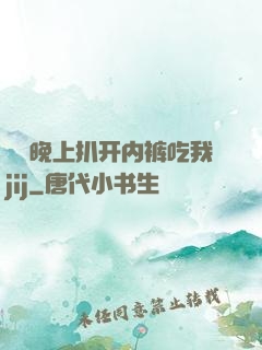 妺妺晚上扒开内裤吃我jij