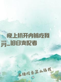 妺妺晚上扒开内裤吃我jij
