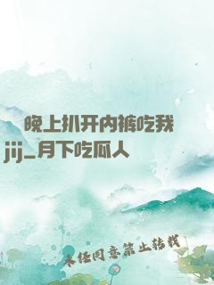 妺妺晚上扒开内裤吃我jij