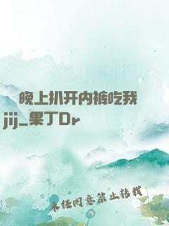 妺妺晚上扒开内裤吃我jij