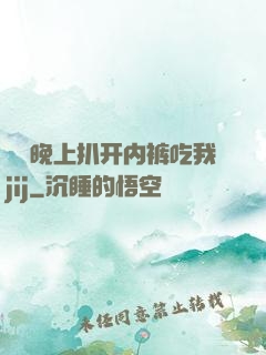 妺妺晚上扒开内裤吃我jij