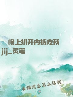 妺妺晚上扒开内裤吃我jij