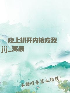 妺妺晚上扒开内裤吃我jij