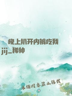 妺妺晚上扒开内裤吃我jij