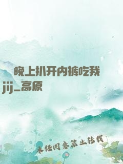 妺妺晚上扒开内裤吃我jij