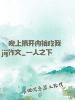 妺妺晚上扒开内裤吃我jij作文