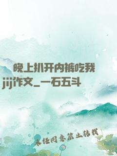 妺妺晚上扒开内裤吃我jij作文