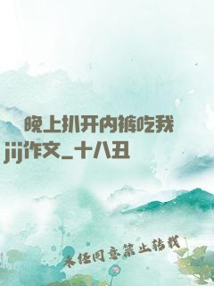 妺妺晚上扒开内裤吃我jij作文